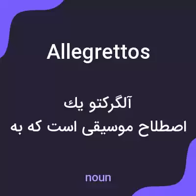 معنی allegrettos به فارسی معنی allegrettos به فارسی