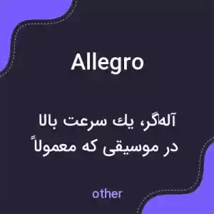 معنی allegro به فارسی
