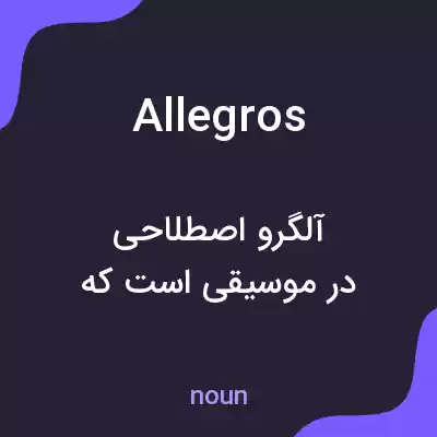 معنی allegros به فارسی معنی allegros به فارسی
