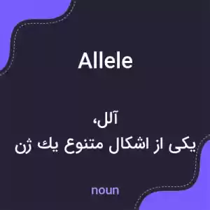 معنی allele به فارسی معنی allele به فارسی
