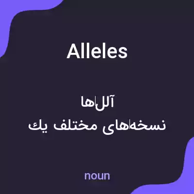 معنی alleles به فارسی معنی alleles به فارسی