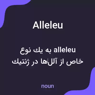 معنی alleleu به فارسی معنی alleleu به فارسی