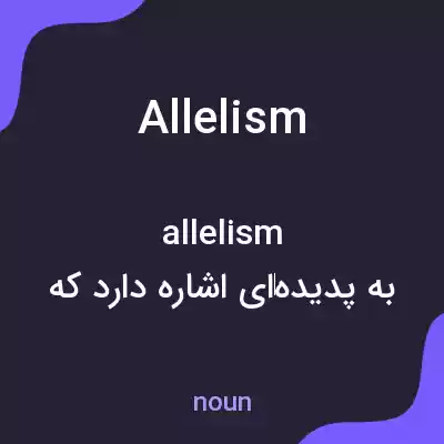 معنی allelism به فارسی معنی allelism به فارسی