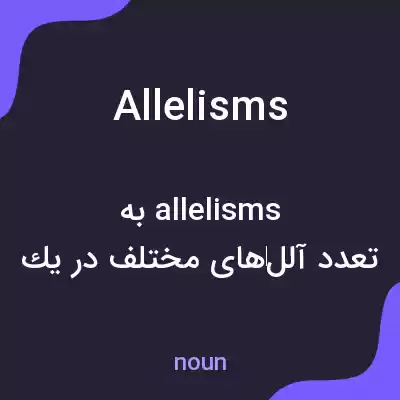 معنی allelisms به فارسی معنی allelisms به فارسی