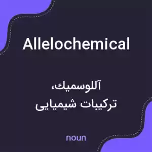 معنی allelochemical به فارسی معنی allelochemical به فارسی