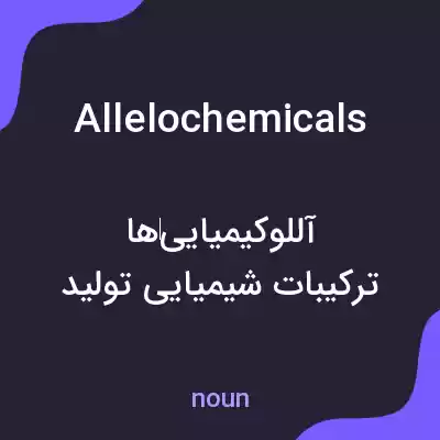 معنی allelochemicals به فارسی معنی allelochemicals به فارسی