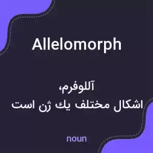 معنی allelomorph به فارسی