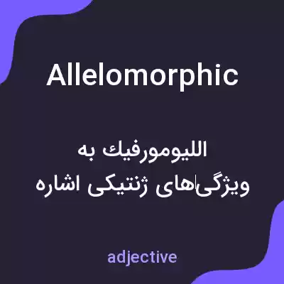 معنی allelomorphic به فارسی معنی allelomorphic به فارسی