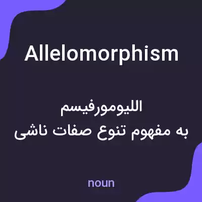 معنی allelomorphism به فارسی معنی allelomorphism به فارسی