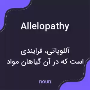 معنی allelopathy به فارسی معنی allelopathy به فارسی