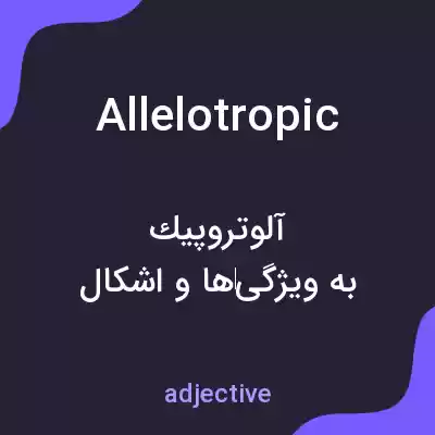 معنی allelotropic به فارسی معنی allelotropic به فارسی