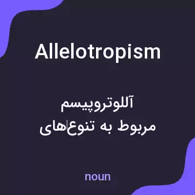 معنی allelotropism به فارسی معنی allelotropism به فارسی