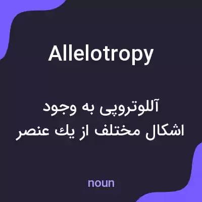 معنی allelotropy به فارسی معنی allelotropy به فارسی