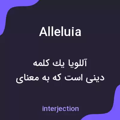معنی alleluia به فارسی معنی alleluia به فارسی
