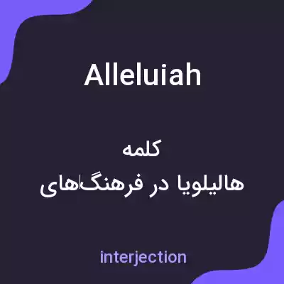 معنی alleluiah به فارسی
