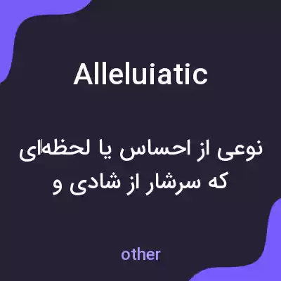 معنی alleluiatic به فارسی معنی alleluiatic به فارسی