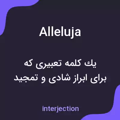 معنی alleluja به فارسی معنی alleluja به فارسی