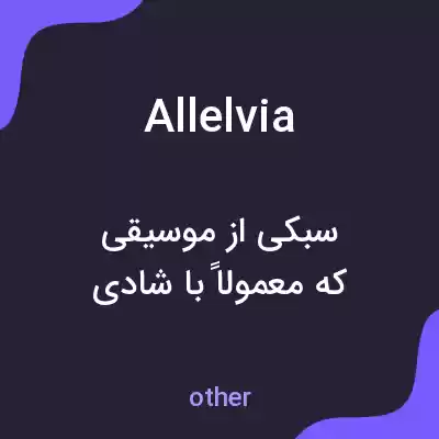 معنی allelvia به فارسی معنی allelvia به فارسی