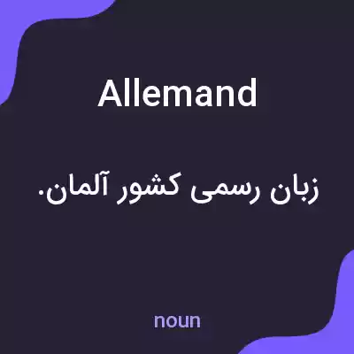 معنی allemand به فارسی معنی allemand به فارسی