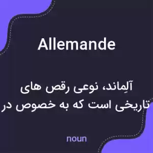 معنی allemande به فارسی معنی allemande به فارسی