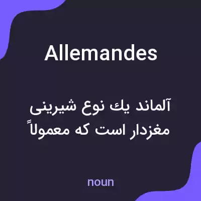 معنی allemandes به فارسی معنی allemandes به فارسی