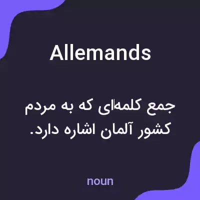 معنی allemands به فارسی معنی allemands به فارسی