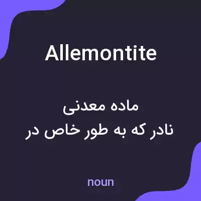 معنی allemontite به فارسی معنی allemontite به فارسی