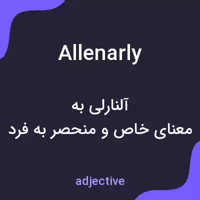 معنی allenarly به فارسی