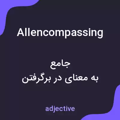 معنی allencompassing به فارسی معنی allencompassing به فارسی