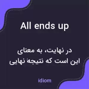 معنی all ends up به فارسی معنی all ends up به فارسی