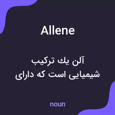معنی allene به فارسی معنی allene به فارسی