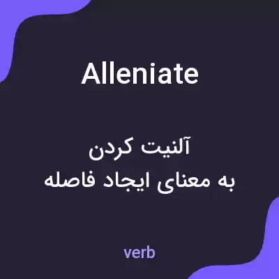 معنی alleniate به فارسی
