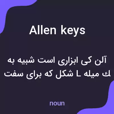 معنی allen keys به فارسی معنی allen keys به فارسی