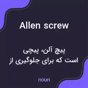 معنی allen screw به فارسی معنی allen screw به فارسی