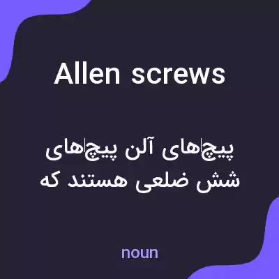 معنی allen screws به فارسی معنی allen screws به فارسی