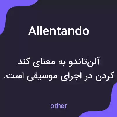 معنی allentando به فارسی معنی allentando به فارسی