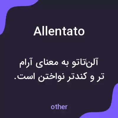 معنی allentato به فارسی معنی allentato به فارسی