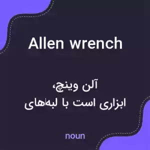 معنی allen wrench به فارسی