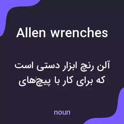 معنی allen wrenches به فارسی معنی allen wrenches به فارسی