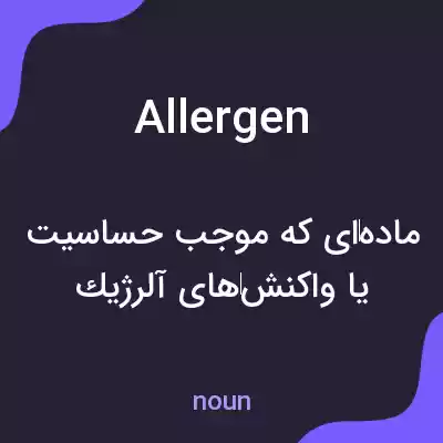 معنی allergen به فارسی معنی allergen به فارسی