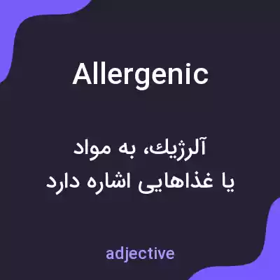 معنی allergenic به فارسی معنی allergenic به فارسی
