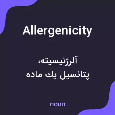 معنی allergenicity به فارسی معنی allergenicity به فارسی