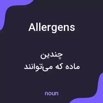 معنی allergens به فارسی معنی allergens به فارسی