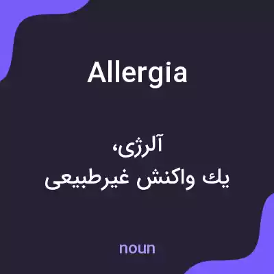 معنی allergia به فارسی معنی allergia به فارسی