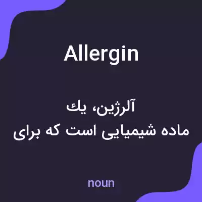 معنی allergin به فارسی معنی allergin به فارسی