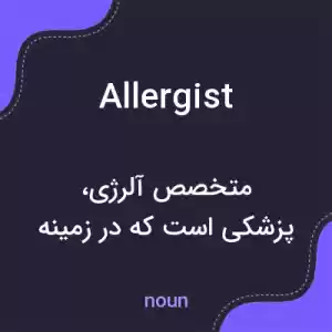 معنی allergist به فارسی