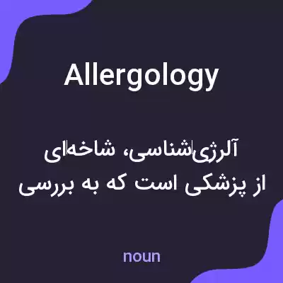 معنی allergology به فارسی