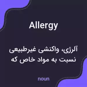 معنی allergy به فارسی