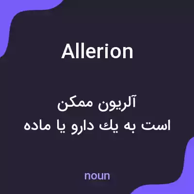 معنی allerion به فارسی معنی allerion به فارسی