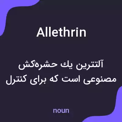 معنی allethrin به فارسی معنی allethrin به فارسی